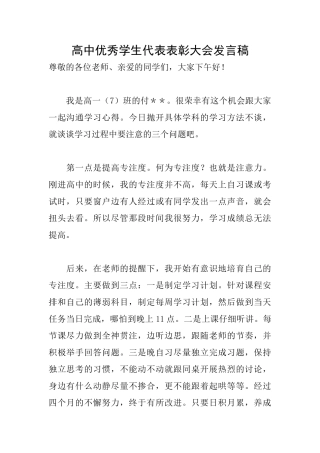 高中优秀学生代表表彰大会发言稿