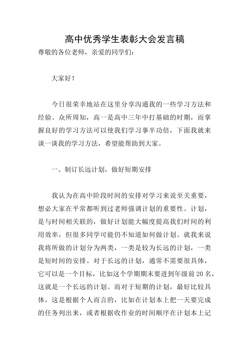 高中优秀学生表彰大会发言稿_第1页