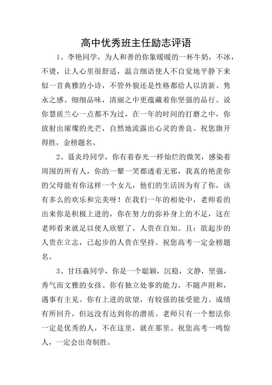 高中优秀班主任励志评语_第1页