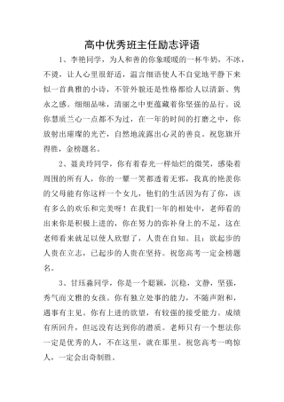 高中优秀班主任励志评语