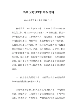 高中优秀班主任申报材料