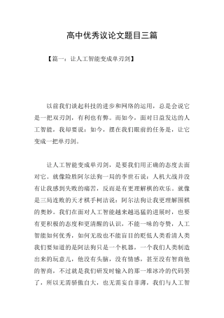 高中优秀议论文题目三篇