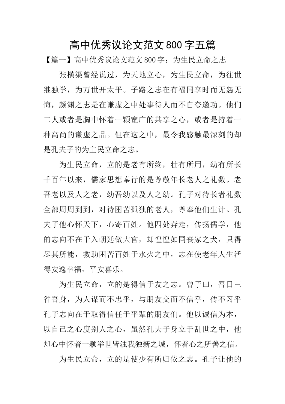 高中优秀议论文范文800字五篇_第1页