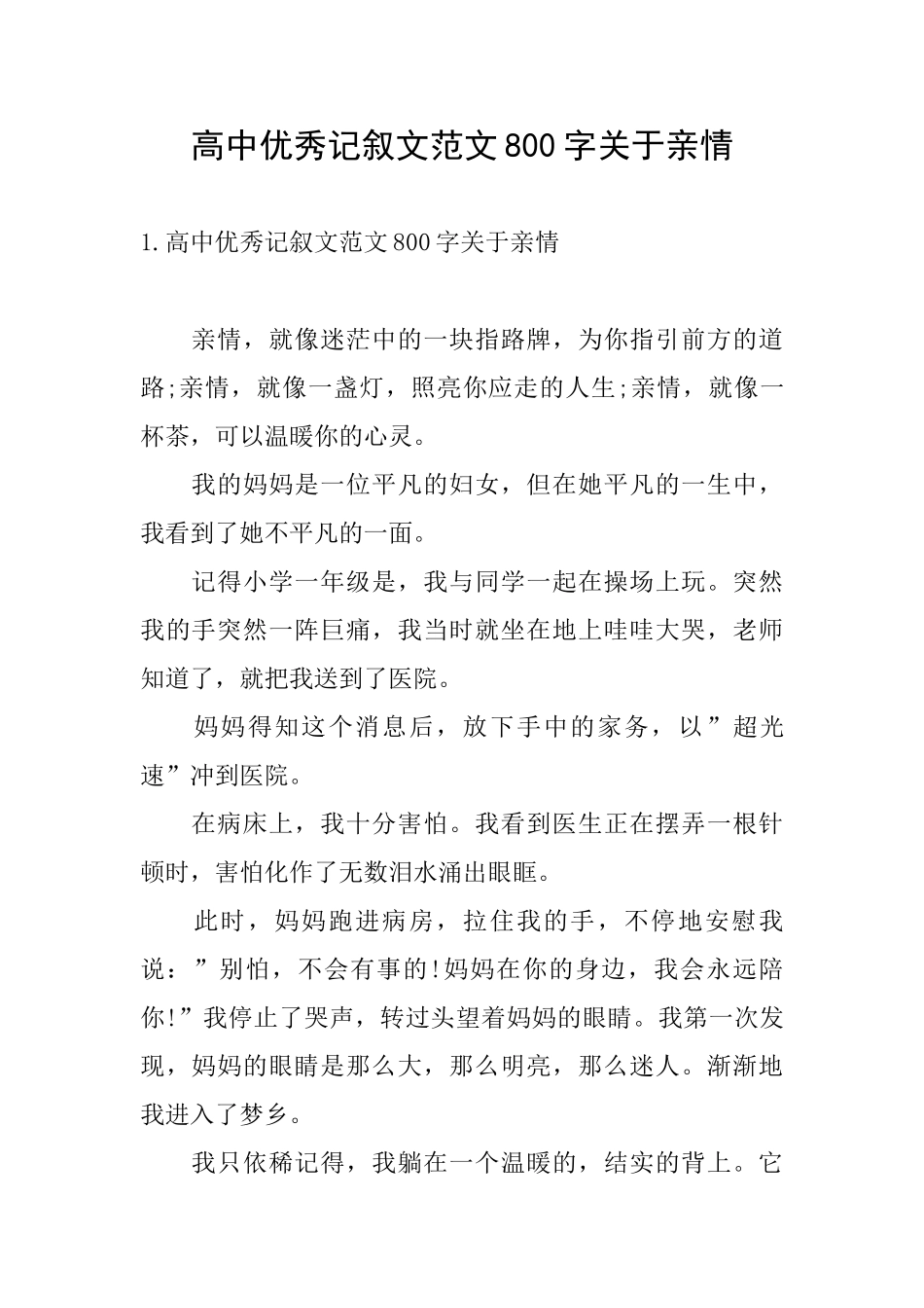 高中优秀记叙文范文800字关于亲情_第1页