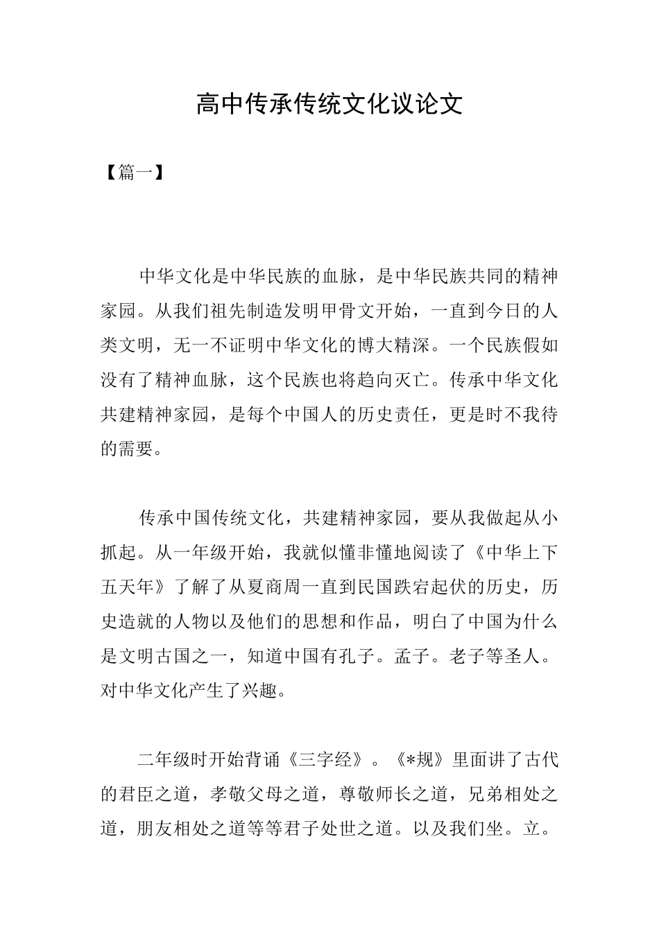 高中传承传统文化议论文_第1页