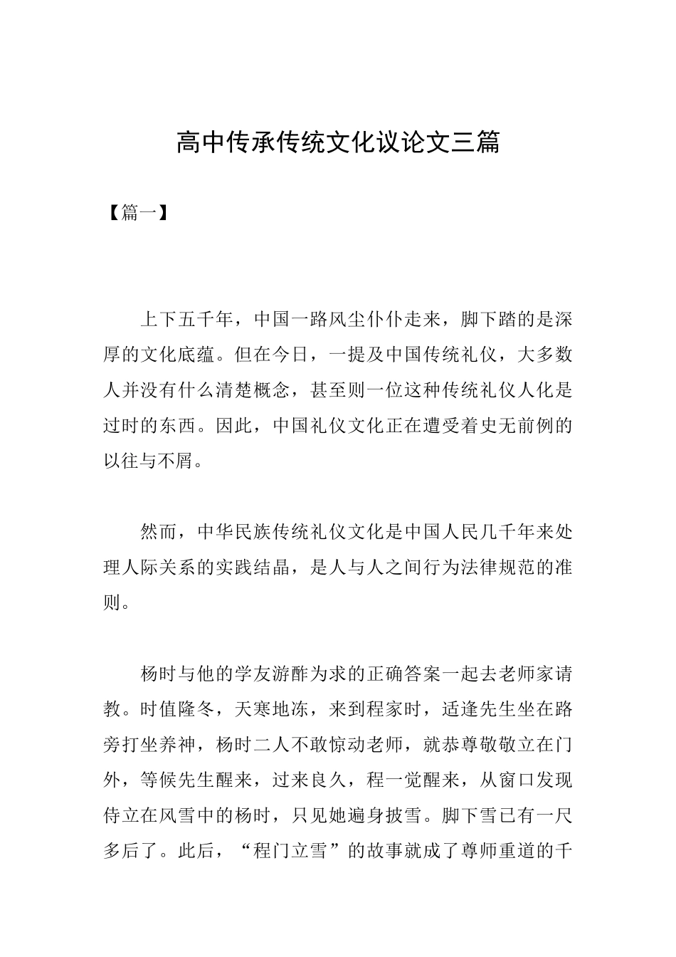 高中传承传统文化议论文三篇_第1页