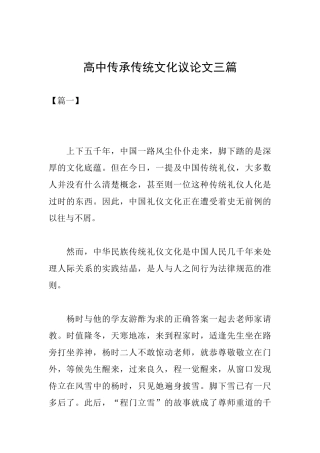 高中传承传统文化议论文三篇