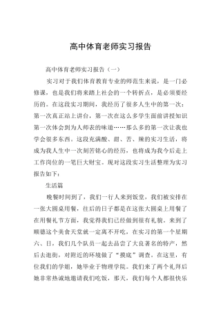 高中体育教师实习报告