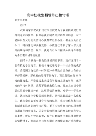 高中住校生翻墙外出检讨书