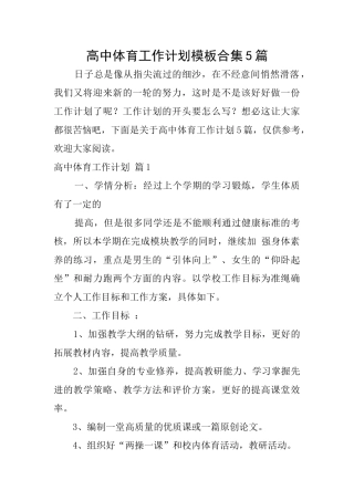 高中体育工作计划模板合集5篇