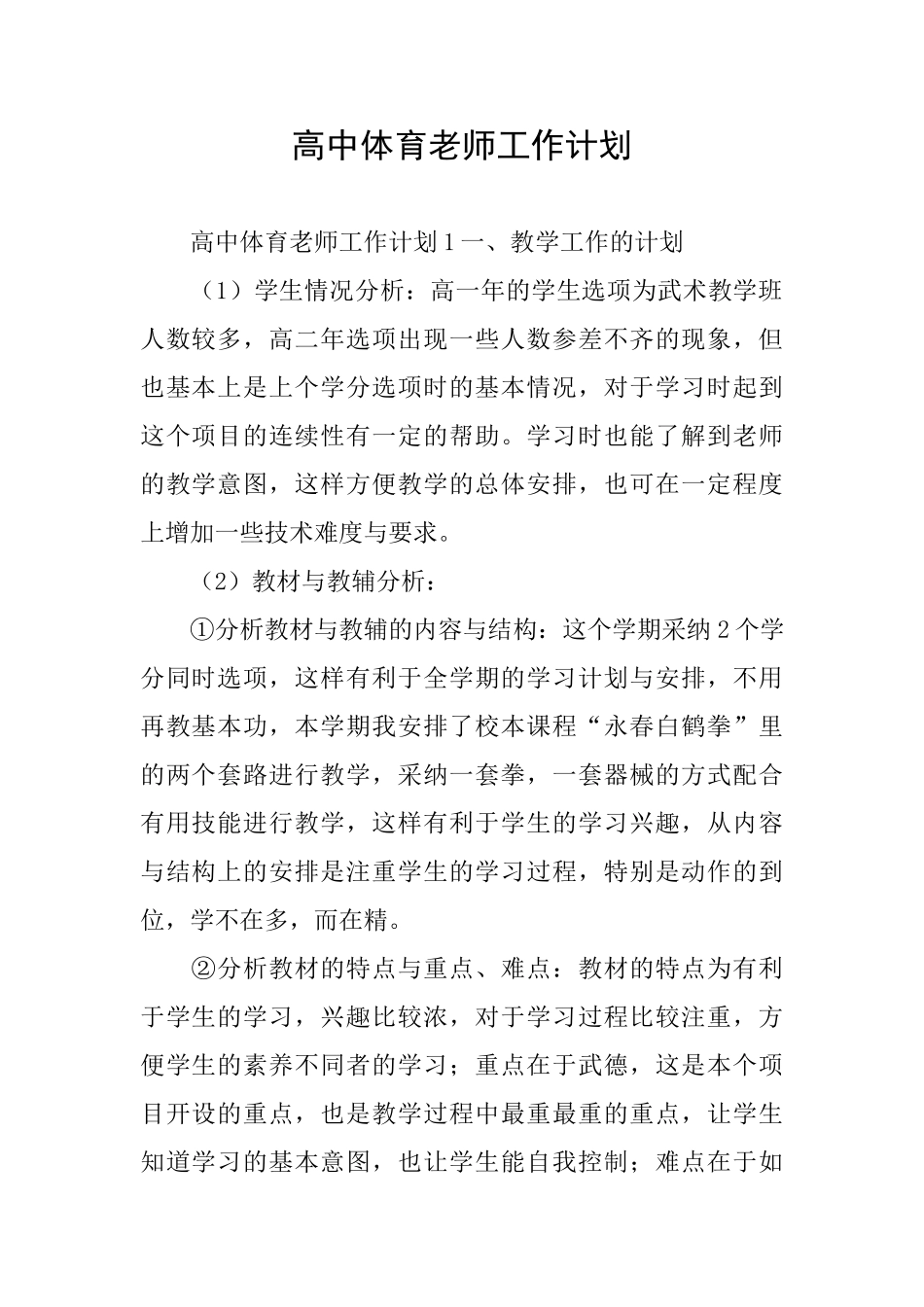 高中体育教师工作计划_第1页