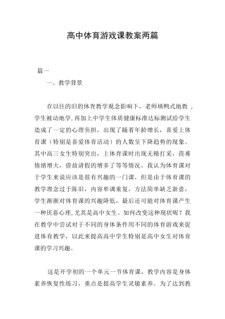 高中体育游戏课教案两篇