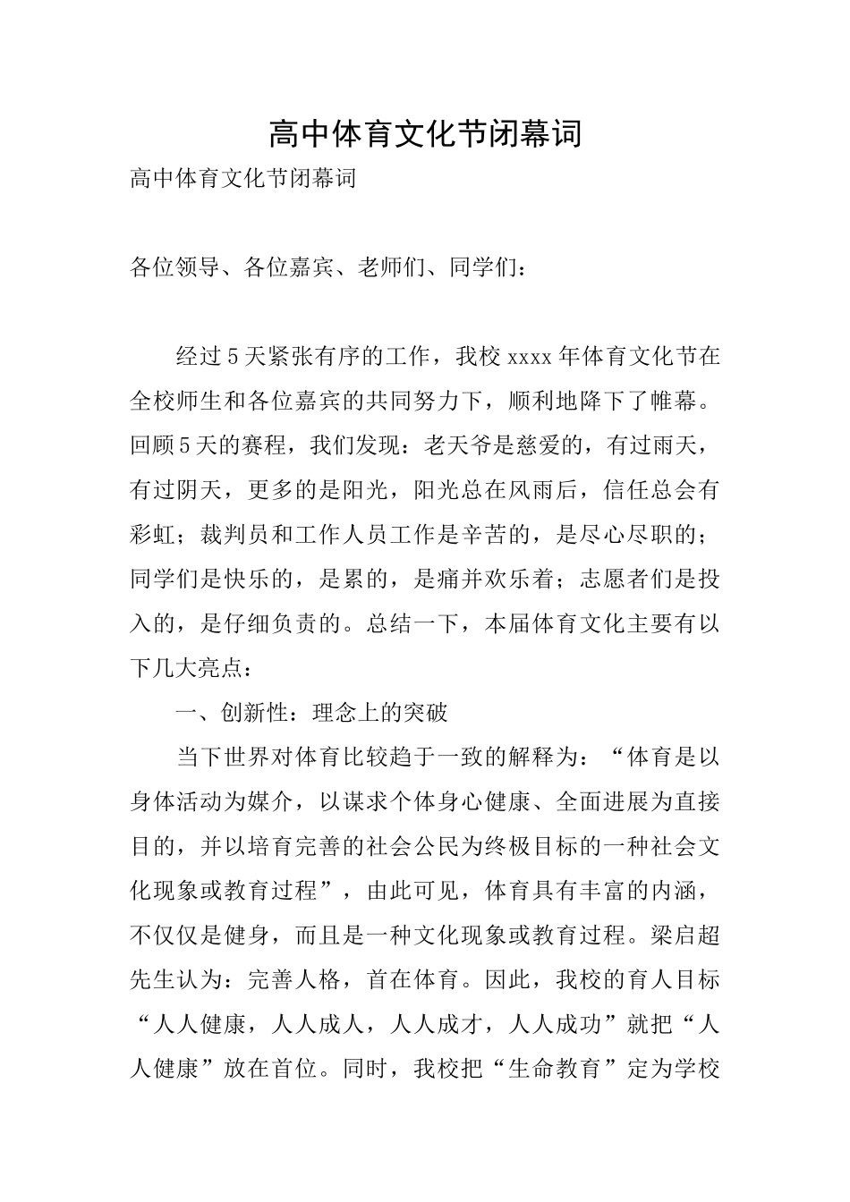 高中体育文化节闭幕词_第1页