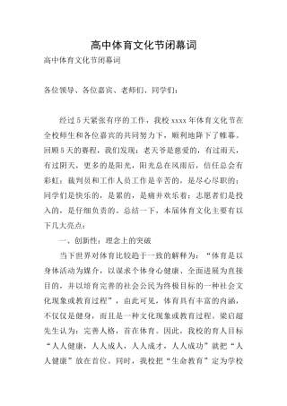 高中体育文化节闭幕词
