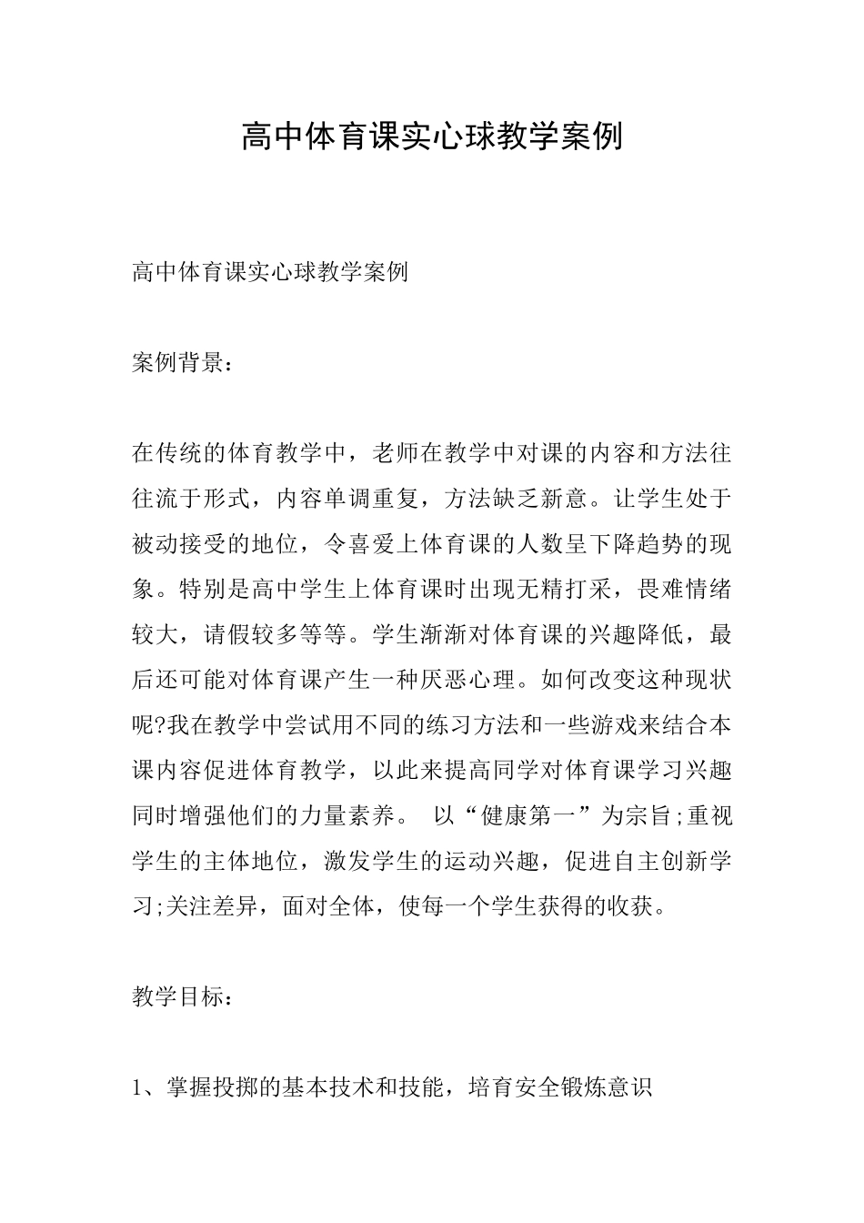 高中体育课实心球教学案例_第1页