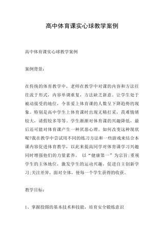 高中体育课实心球教学案例