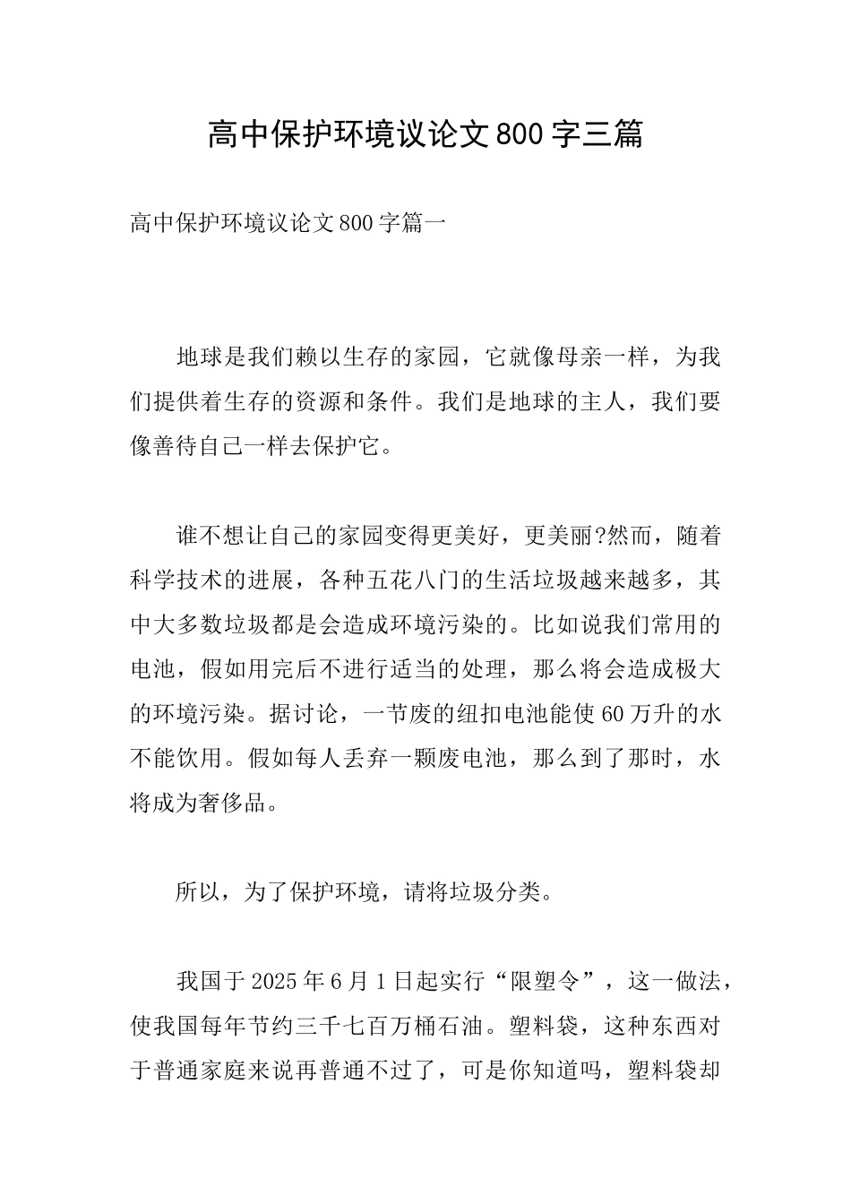 高中保护环境议论文800字三篇_第1页