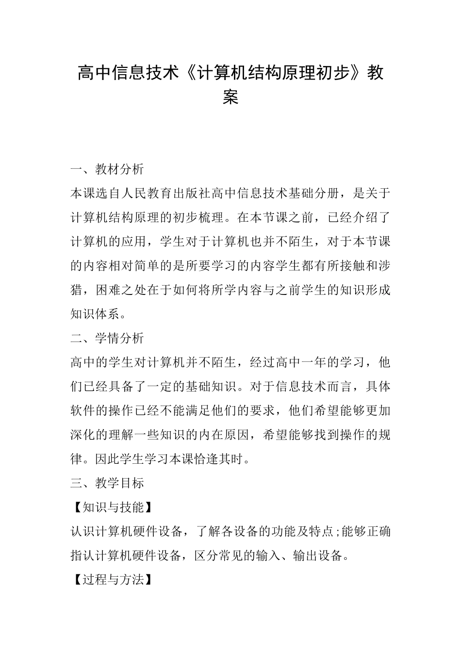 高中信息技术《计算机结构原理初步》教案_第1页