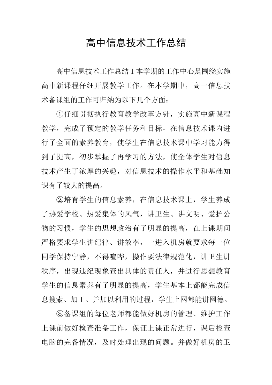 高中信息技术工作总结_第1页