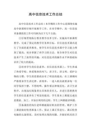 高中信息技术工作总结
