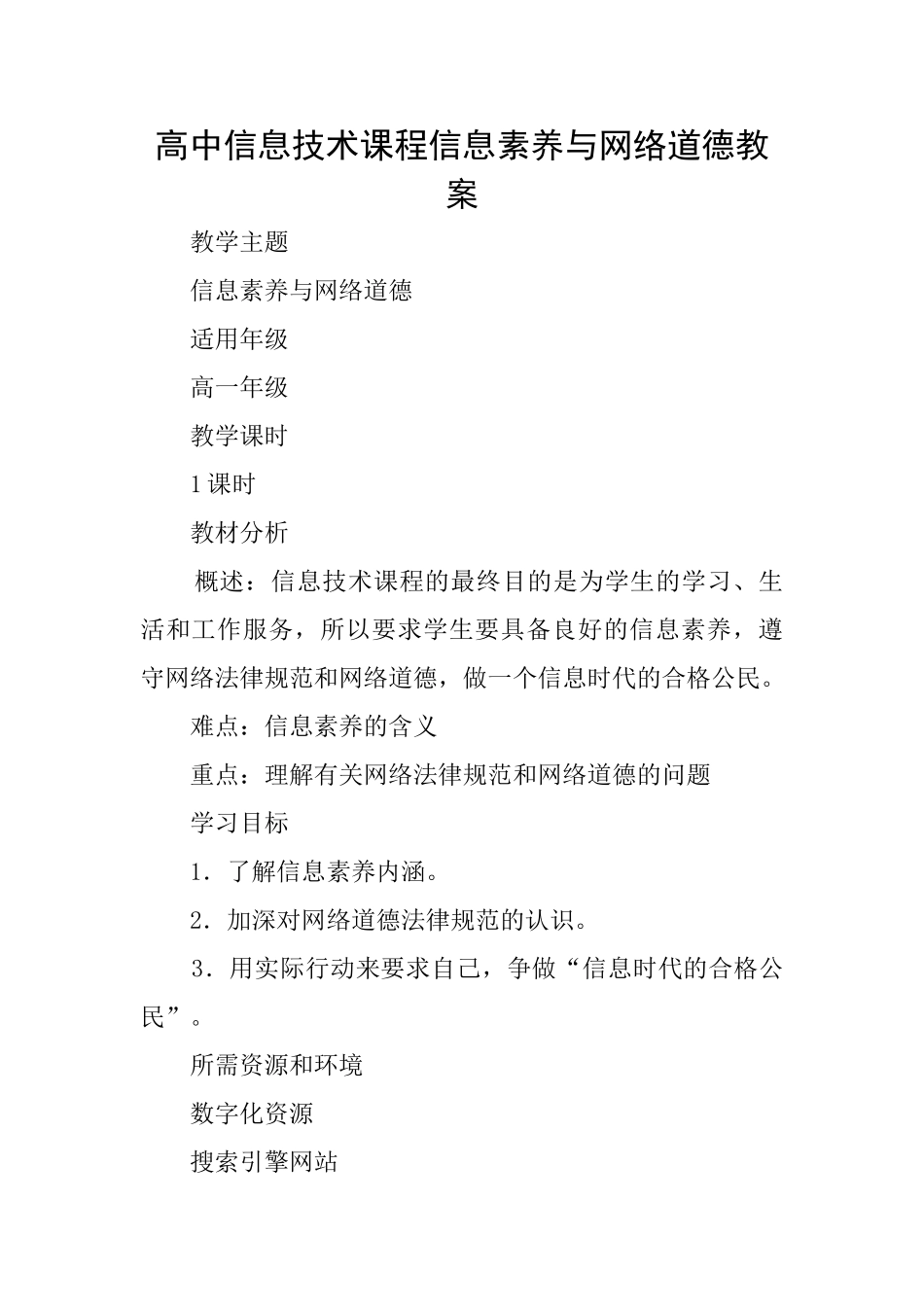 高中信息技术课程信息素养与网络道德教案_第1页