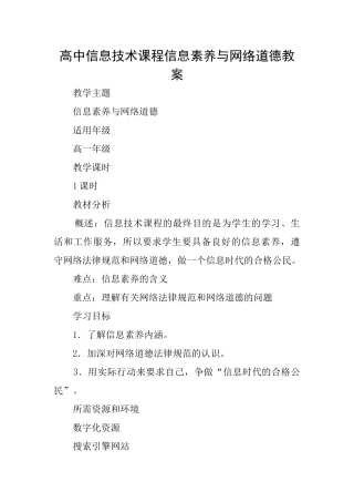 高中信息技术课程信息素养与网络道德教案