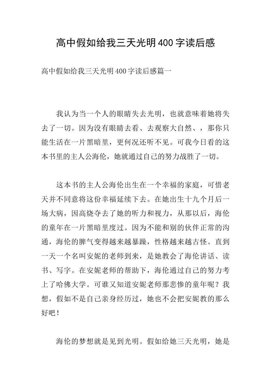 高中假如给我三天光明400字读后感_第1页