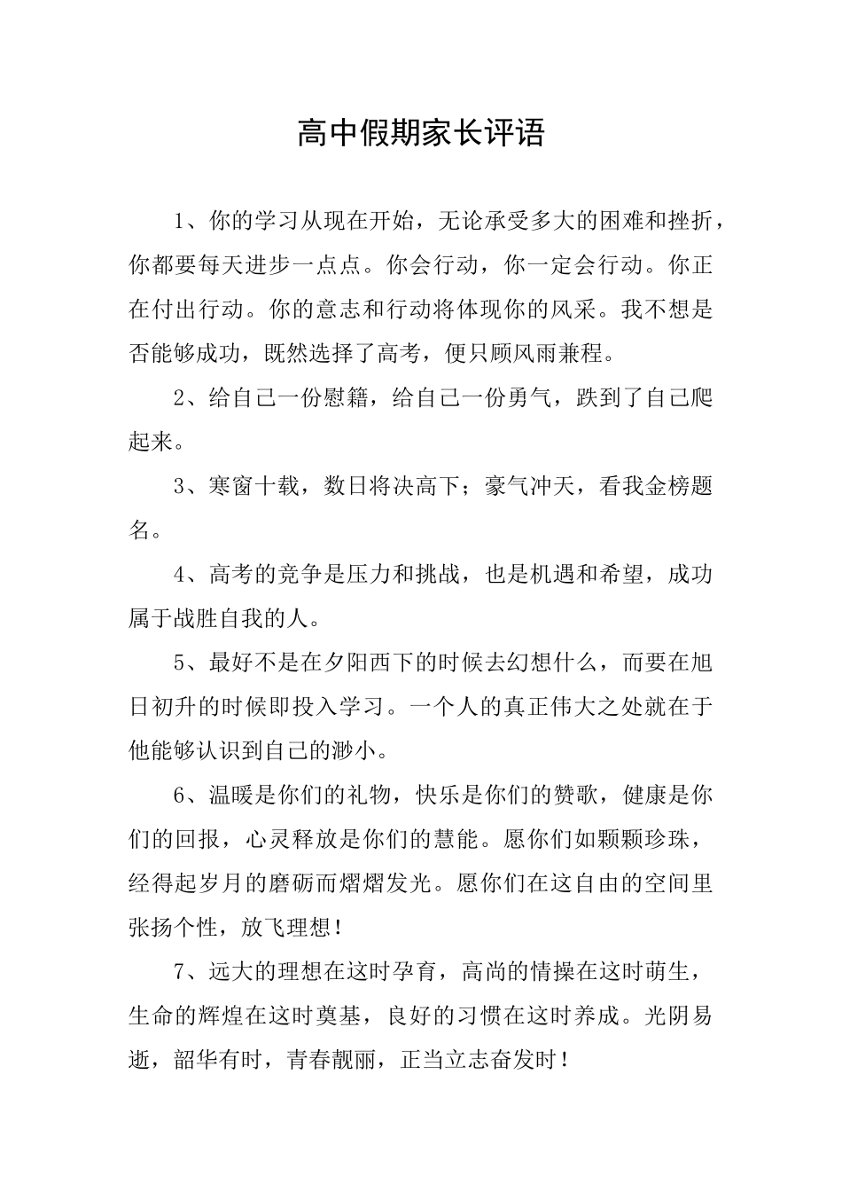 高中假期家长评语_第1页