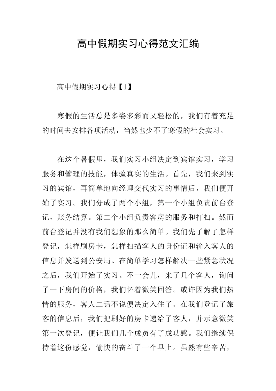 高中假期实习心得范文汇编_第1页