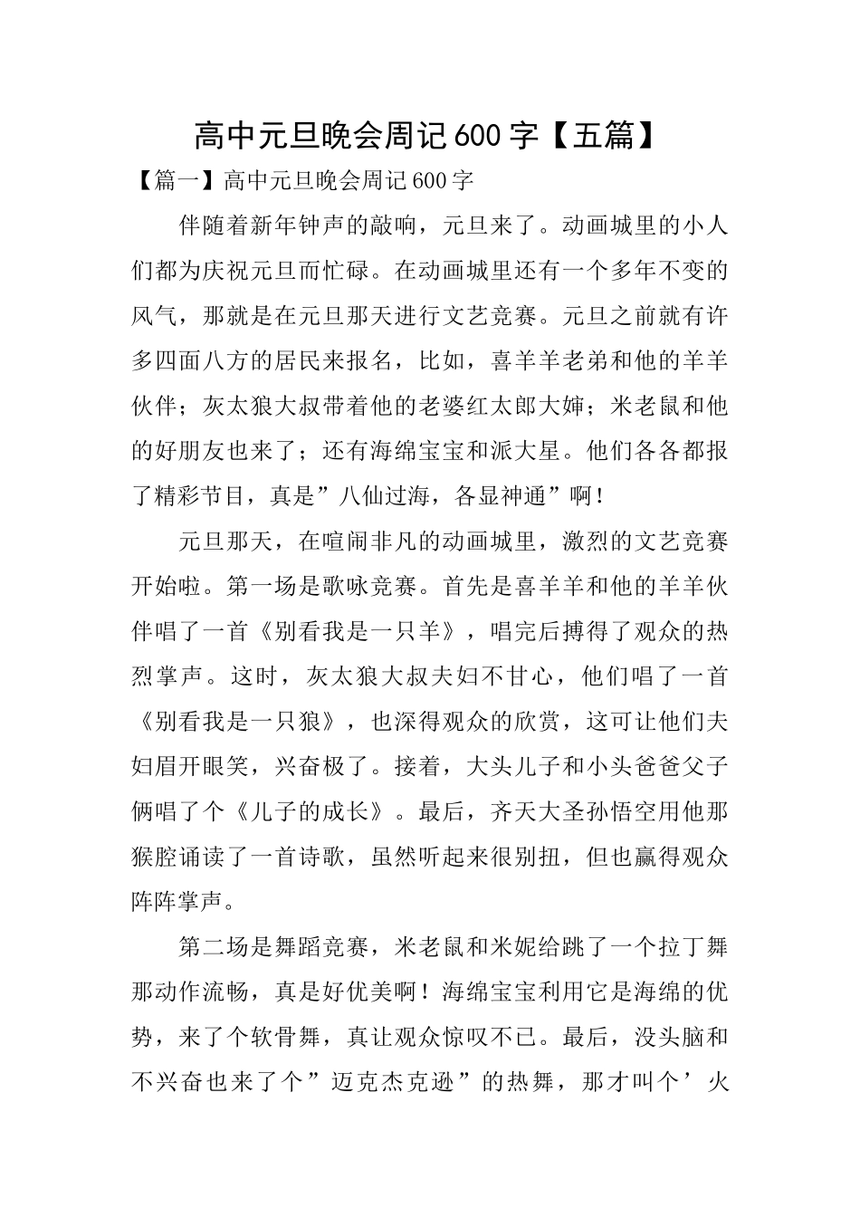 高中元旦晚会周记600字_第1页