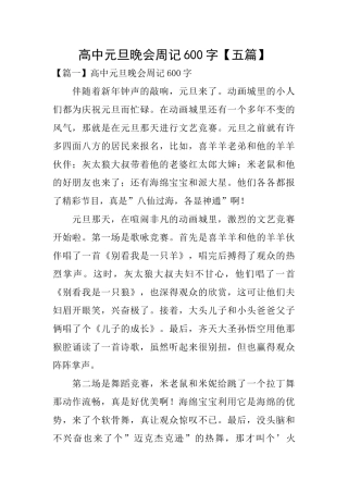高中元旦晚会周记600字