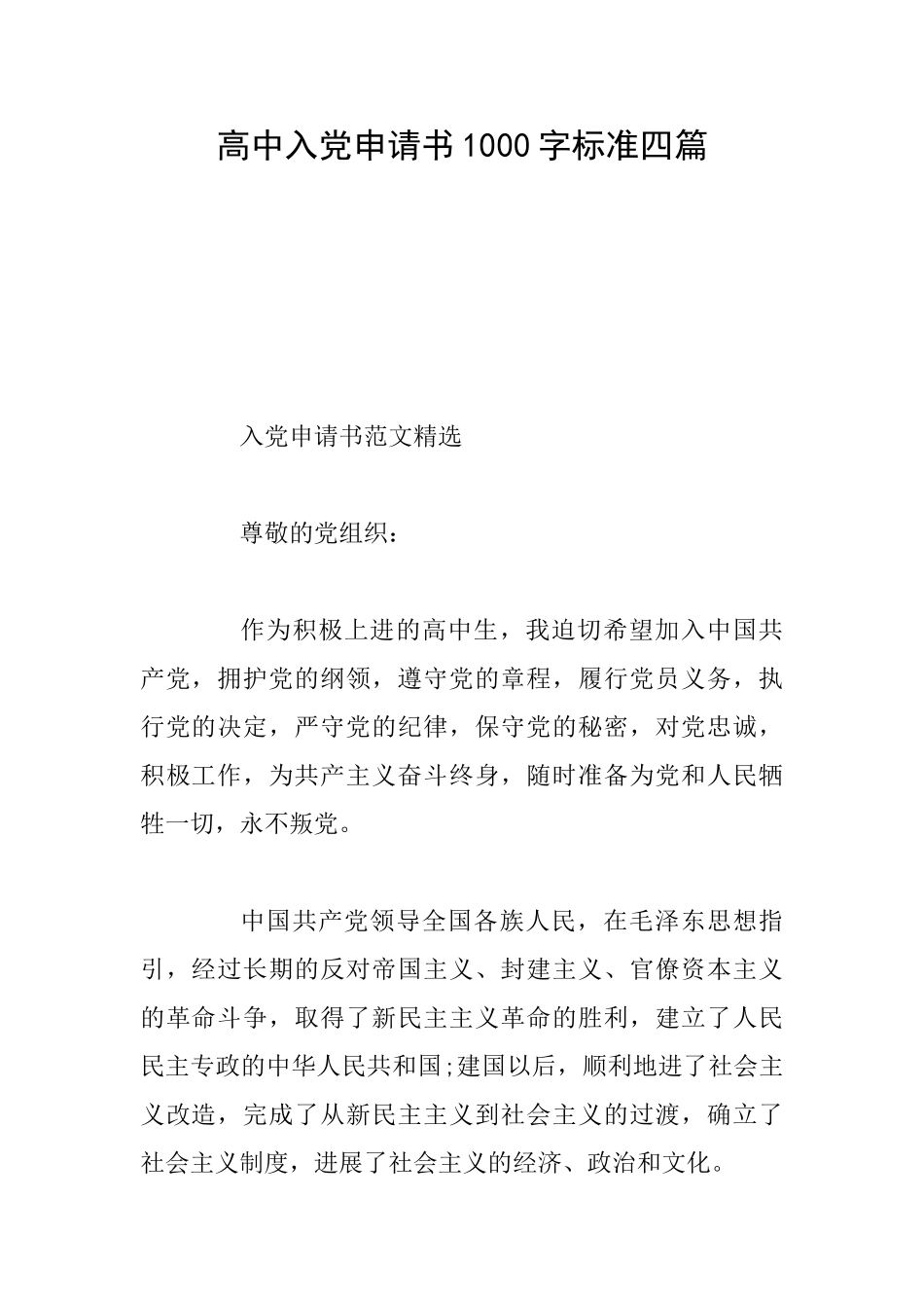 高中入党申请书1000字标准四篇_第1页