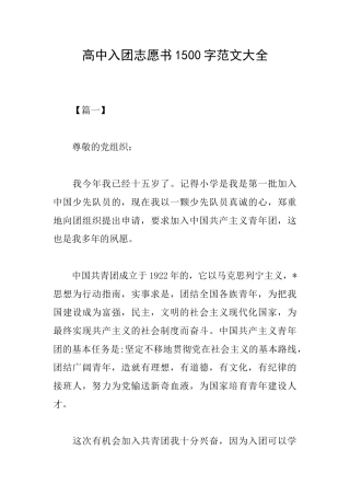 高中入团志愿书1500字范文大全