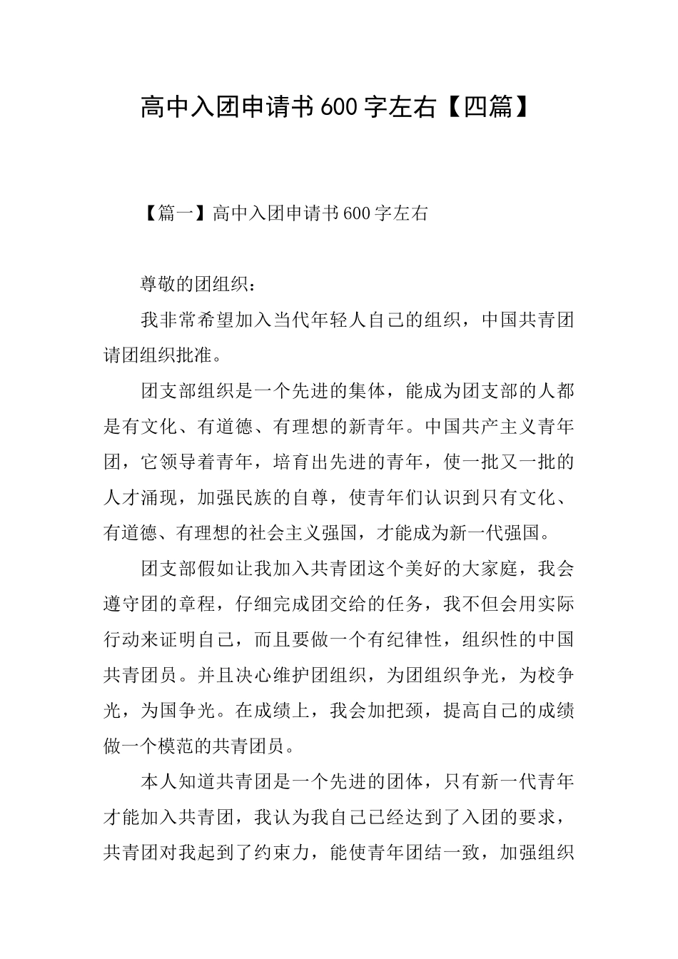 高中入团申请书600字左右_第1页
