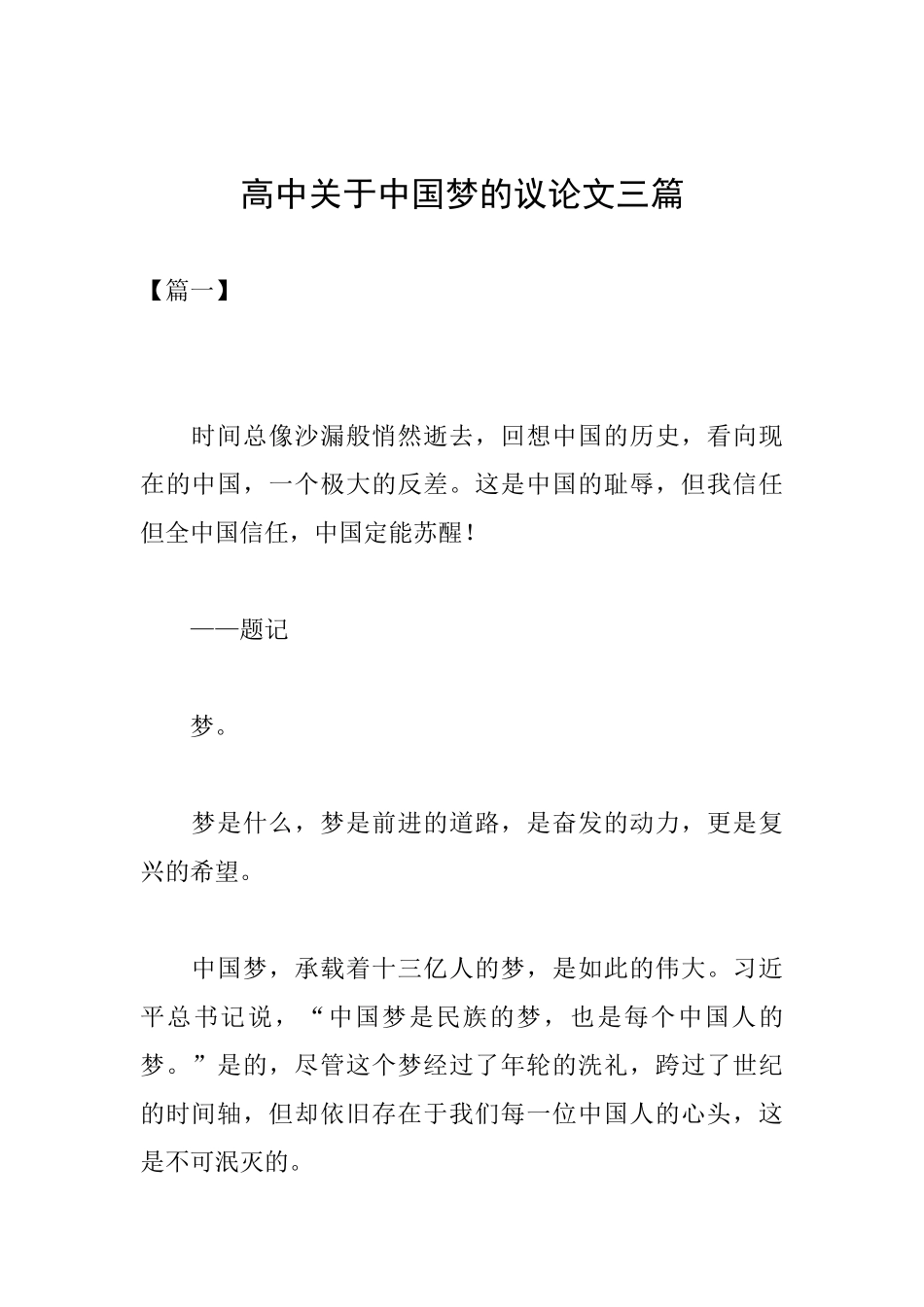 高中关于中国梦的议论文三篇_第1页