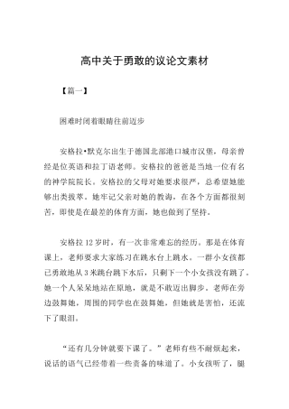 高中关于勇敢的议论文素材