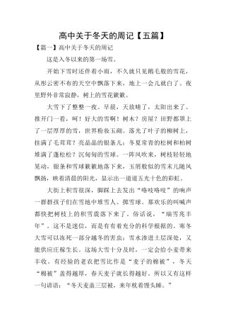 高中关于冬天的周记