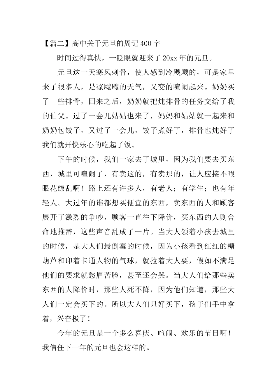 高中关于元旦的周记400字_第2页