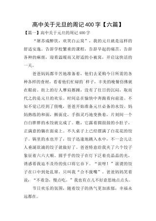 高中关于元旦的周记400字