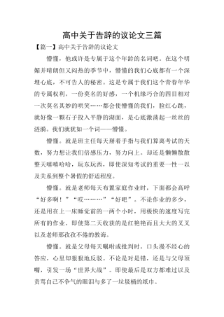 高中关于告别的议论文三篇