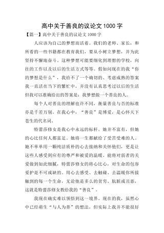 高中关于善良的议论文1000字