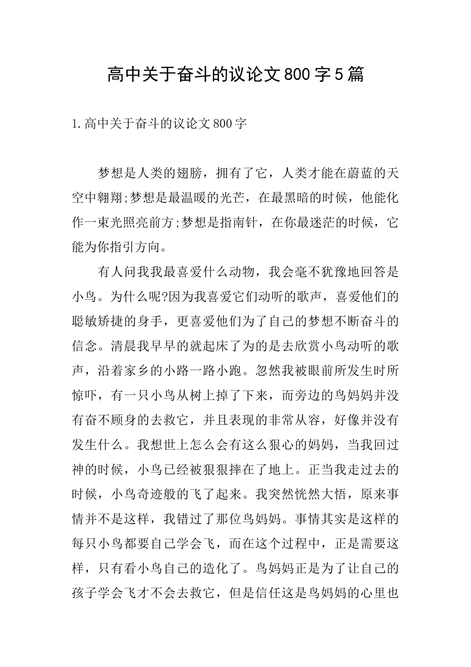 高中关于奋斗的议论文800字5篇_第1页