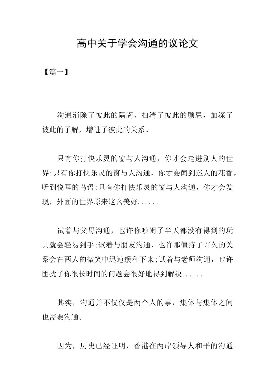高中关于学会沟通的议论文_第1页
