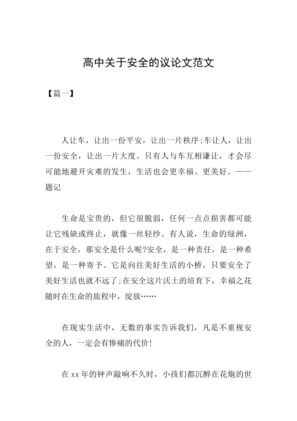 高中关于安全的议论文范文_第1页