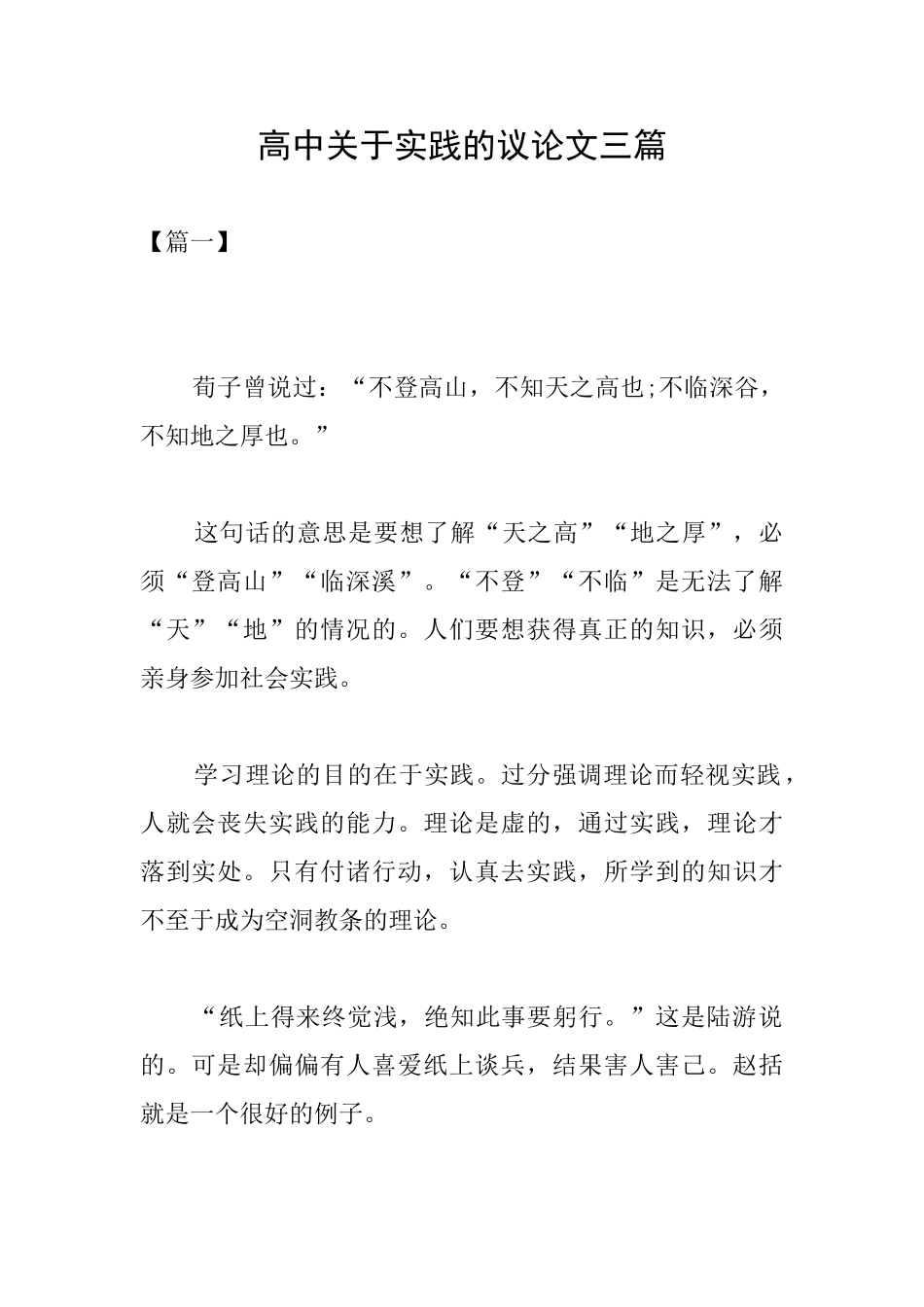 高中关于实践的议论文三篇_第1页