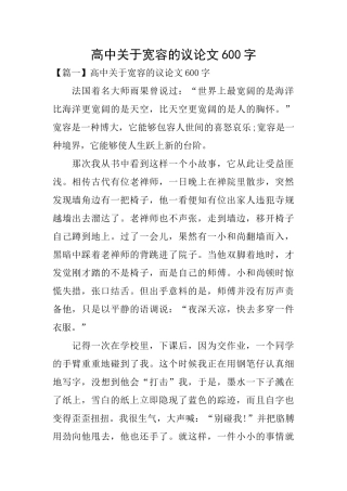 高中关于宽容的议论文600字