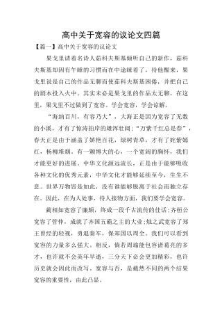高中关于宽容的议论文四篇