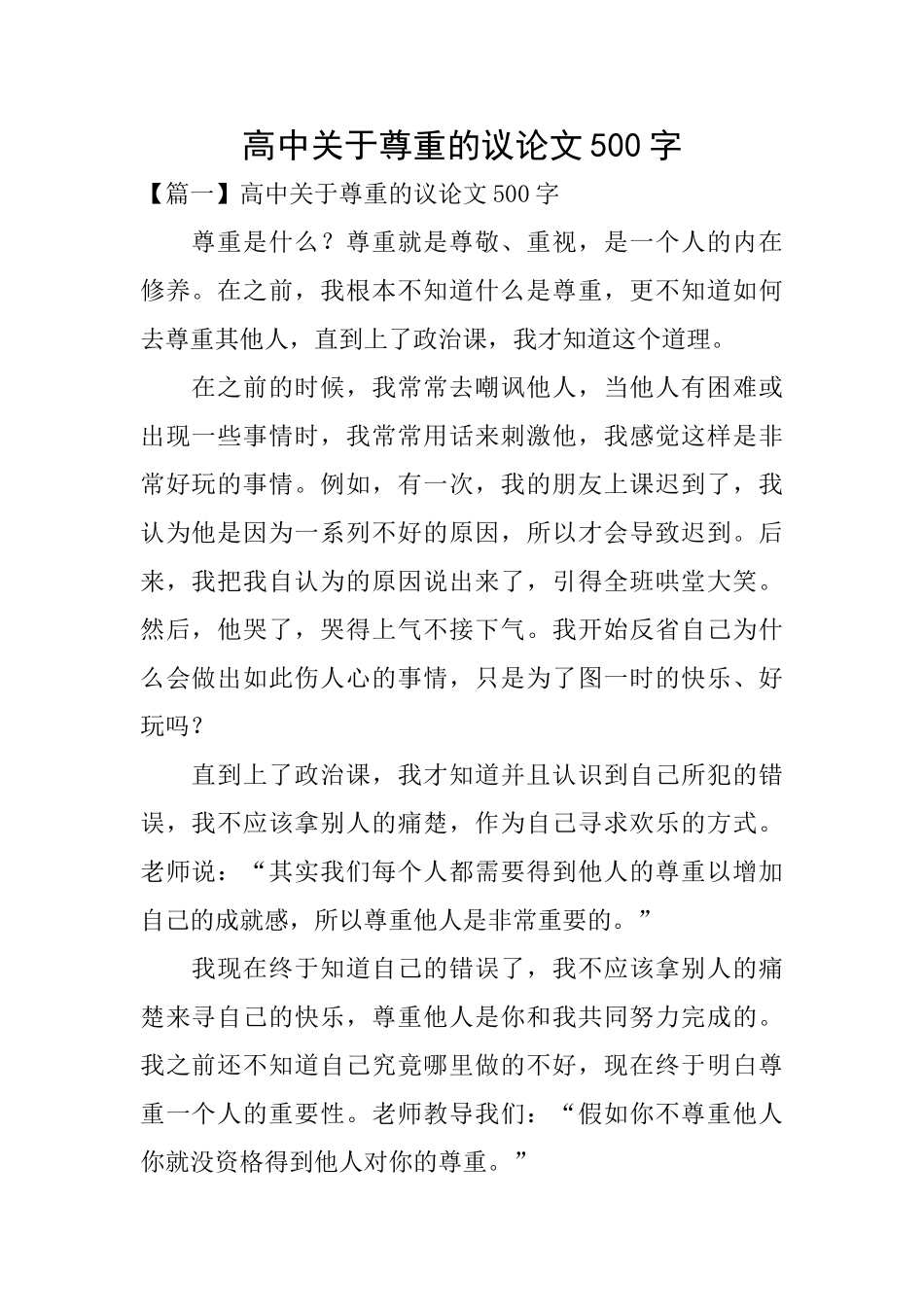 高中关于尊重的议论文500字_第1页