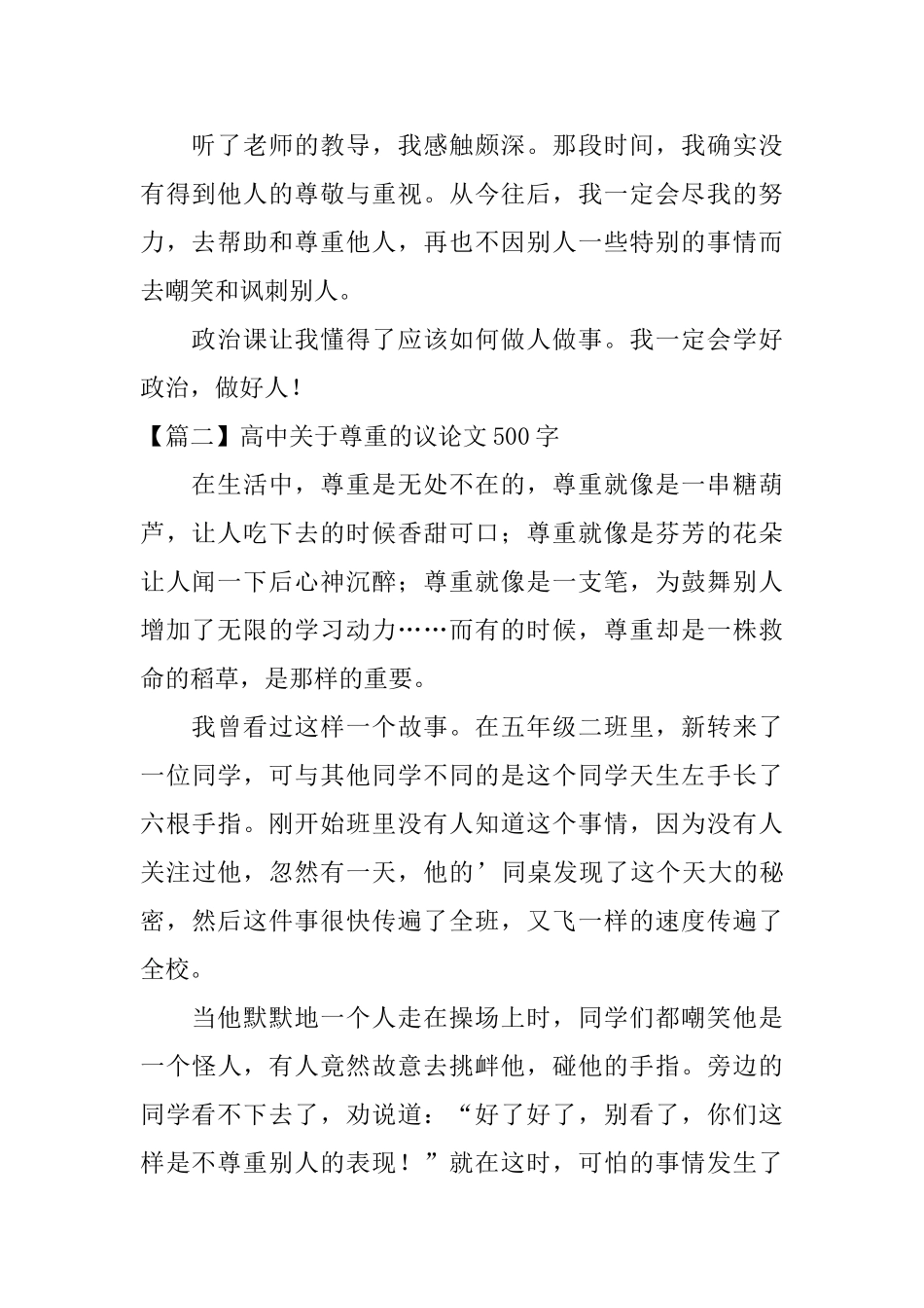 高中关于尊重的议论文500字_第2页