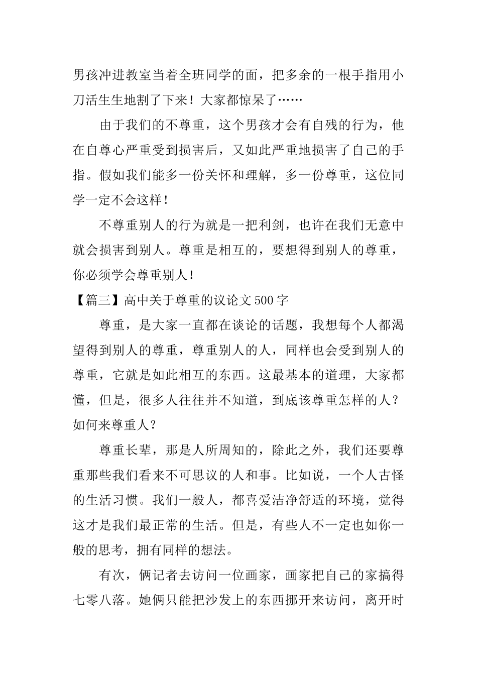 高中关于尊重的议论文500字_第3页